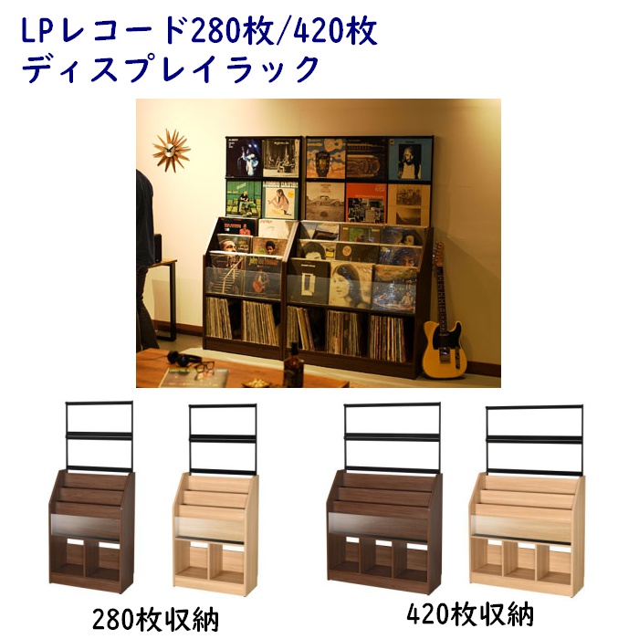 LPレコード280枚/420枚　ディスプレイラック